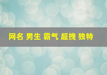 网名 男生 霸气 超拽 独特